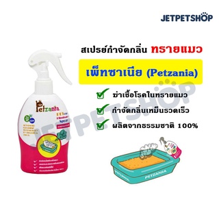 สเปรย์กำจัดกลิ่นทรายแมว เพ็ทซาเนีย Petzania ขนาด 250 ml. **อ่านรายละเอียดก่อนสั่ง**