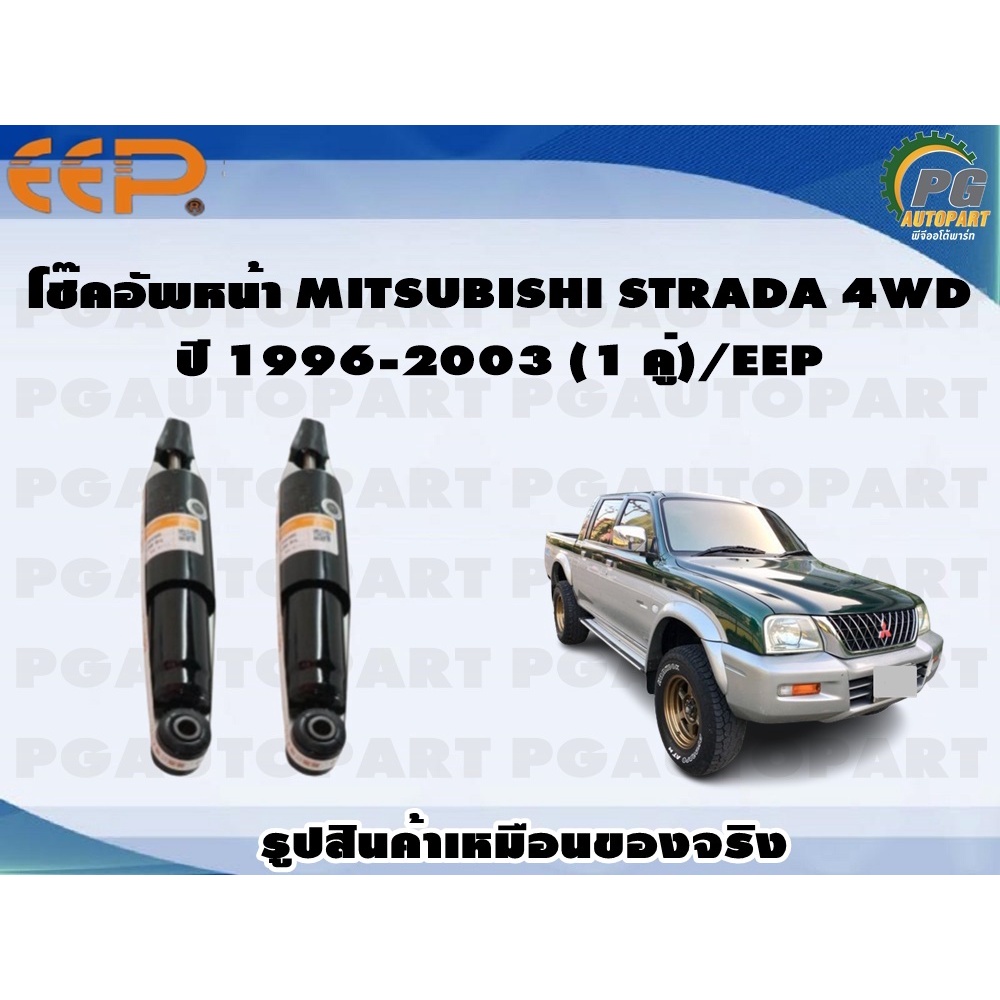 โช๊คอัพหน้า MITSUBISHI STRADA 4WD ปี 1996-2003 (1 คู่)/EEP