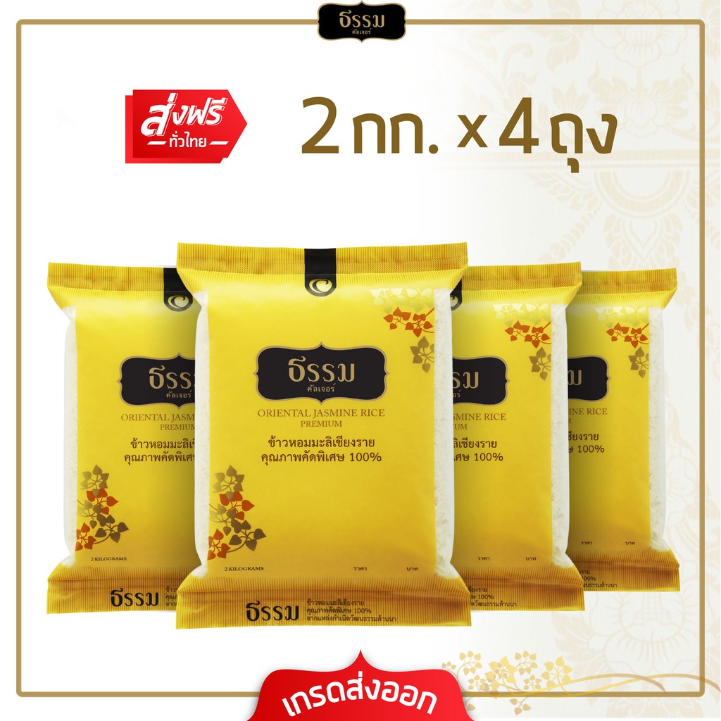 [ส่งฟรี] **โปรพิเศษ** ธรรม ข้าวหอมมะลิเชียงราย คุณภาพคัดพิเศษ 100% ขนาด 2 กก.แพ็ค 4 ถุง