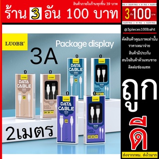 สายชาร์จ 3A แรง LUOBR รุ่น V8200 ยาว 2 เมตร สายชาร์จยาว 2 เมตร