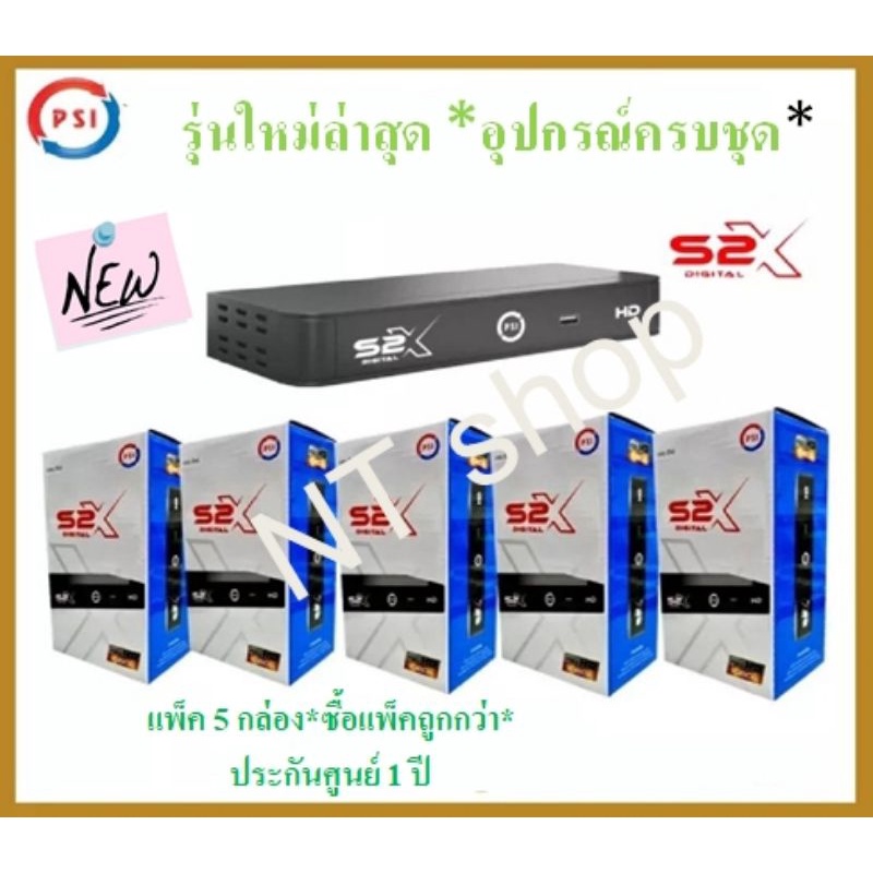 ใหม่ล่าสุดPSI S2X แพ็ค5กล่อง