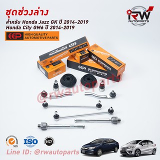 ชุดช่วงล่างครบชุดบูช ลูกหมากHONDA JAZZ GK  ปี2014-2019 / CITY ปี2014-2019***โปรดอ่านรายละเอียดจำนวนสินค้าเพิ่มเติม***