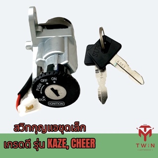 สวิทช์กุญแจชุดเล็ก สวิทช์กุญแจ กุญแจ เกรดดี KAZE, CHEER