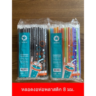 [ตราดาว] หลอดงอห่อพลาสติกขนาด 8 มม. ยาว 24 ซม. มีหลายสีให้เลือกใช้ (บรรจุ 100 หลอด/แพ็ค)