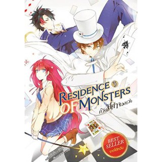 สถาพรบุ๊คส์ หนังสือ วรรณกรรม แฟนตาซี Residence of Monsters ก๊วนปีศาจอลเวง เล่ม 3 โดย หลันฉีจั่วเริ่น พร้อมส่ง