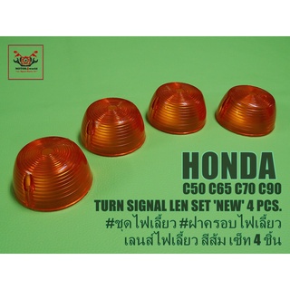 HONDA C50 C65 C70 C90 TURN SIGNAL LENS SET NEW (4 PCS.)  //  ฝาครอบไฟเลี้ยว เลนส์ไฟเลี้ยว สีส้ม (เซ็ท 4 ชิ้น)