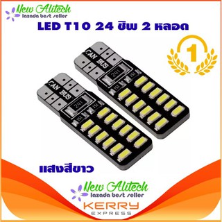 New Alitech ไฟหรี่ LED T10 24 ชิพ 3014 (สีขาว) 2 หลอด