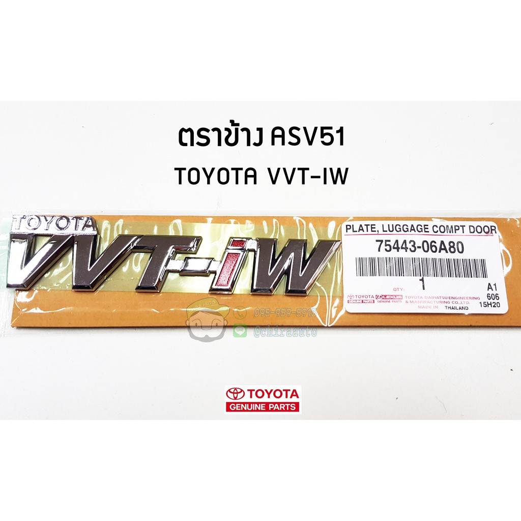 ตราข้าง Toyota ASV51 TOYOTA VVT-IW 75443-06A80 แท้ห้าง chiraauto