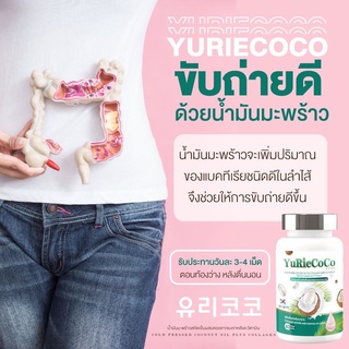 YuRie CoCo Weyurieco ยูริโคโค่ น้ำมันมะพร้าวสกัดเย็น 40 แคปซูล. ยูรี โคโค่ ยูริโคโค่ yuri coco