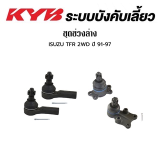 KYB ช่วงล่าง ISUZU TFR 2WD 4WD ปี 1991-1997 ลูกหมากปีกนกบน ลูกหมากปีกนกล่าง ลูกหมากคันชัก อีซูซุ ทีเอฟอาร์ มังกรทอง