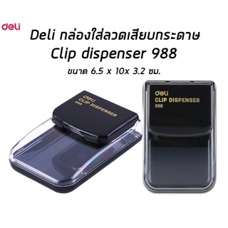 Deli No.988 กล่องใส่ลวดเสียบกระดาษ (ราคา/กล่อง)