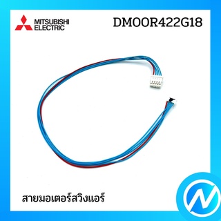 (เลิกผลิต) สายมอเตอร์สวิงแอร์ (สายพ่วงมอเตอร์สวิง) อะไหล่แอร์ อะไหล่แท้ MITSUBISHI  รุ่น DM00R422G18