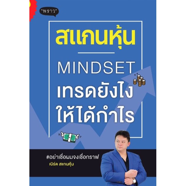 (ไลฟ์ลดเพิ่มอีก 100฿) สแกนหุ้น Mindset เทรดยังไงให้ได้กำไร / เบิร์ด สแกนหุ้น (พราว)/ หนงสือใหม่ ex2