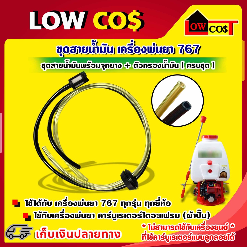 ชุดสายน้ำมัน เครื่องพ่นยา 767 ชุดสายน้ำมันพร้อมจุกยาง + ตัวกรองน้ำมัน (ครบชุด)