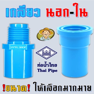 ข้อต่อตรงเกลียวนอก เกลียวใน ยี่ห้อ ท่อน้ำไทย เกลียวนอก/ใน ข้อต่อ PVC ข้อต่อตรงเกลียวใน 6 หุน 1 นิ้ว 2 นิ้ว 3 นิ้ว