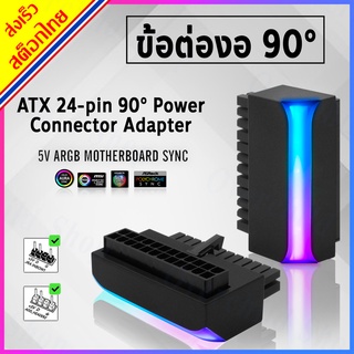 ข้อต่องอ 90° องศา ATX 24 pin Mainboard [ 5V ARGB ปรับแสงไฟได้ ] /// ARGB 24-PIN 90 DEGREE POWER CONNECTOR ** Black **