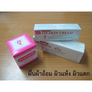 ทิพสกินครีม ขนาด 20 กรัม (กระปุก)