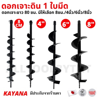 ดอกเจาะดิน ขนาด 8ซม./4"/6"/8" ยาว80ซม. 1 ใบมีด ดอกเจาะดิน ที่ขุดดิน ดอกสว่าน ดอกสว่านขุดดิน สว่านหัวเกลียว สว่านเจาะดิน