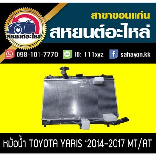 หม้อน้ำ TOYOTA YARIS 2014-ปัจจุบัน AT ออโต้ โตโยต้า