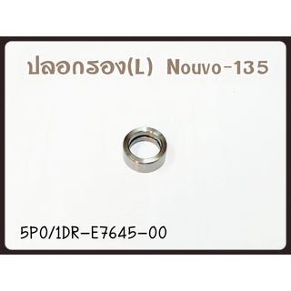 ปลอกรอง (L) ข้างซ้าย YAMAHA NOUVO-135 รหัส 1DR/5P0-E7645-00 แท้ศูนย์ YAMAHA