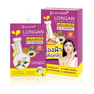 🔥ขายยกกล่อง 6 ซอง🔥Longan Melasma Serum เซรั่มลำไยลดฝ้า (6ซอง)