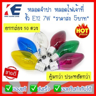 หลอดจำปา หลอดไฟศาลเจ้า หลอดเจ้าที่ C-7 ทรงจำปา ขั้วเกลียว E12 มี 6 สี Zeazon 7W กล่องละ 50 ดวง