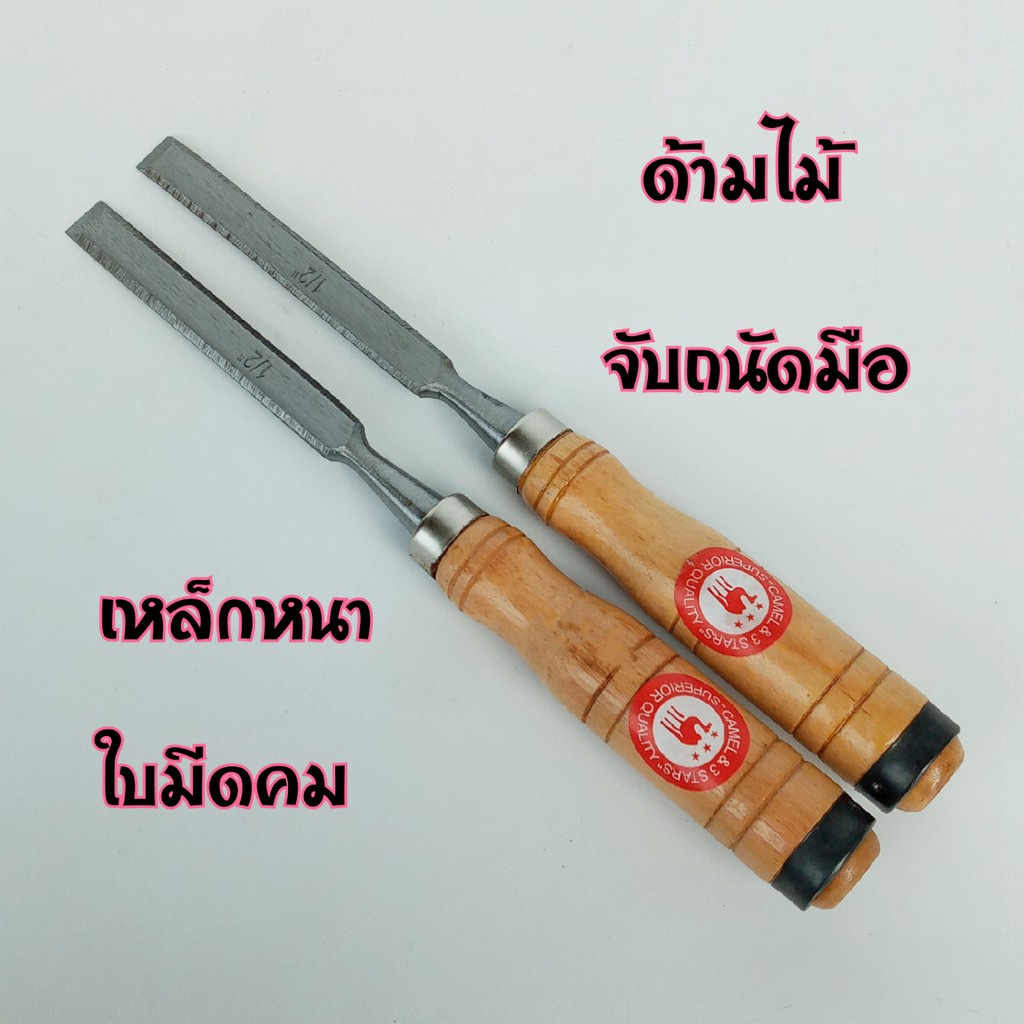 สิ่วด้ามไม้ สิ่วลบเหลี่ยม สิ่วธรรมดา สำหรับงานแกะสลักและงานไม้ (2 หุน, 4 หุน, 6 หุน, 1 นิ้วครึ่ง)