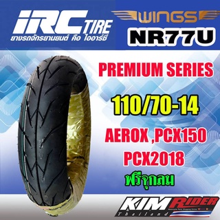 ยางขอบ14 ﻿IRC WING ยางนอกมอเตอร์ไซค์ ยางนอก NR-77 (110/70-14) สำหรับรถรุ่น AEROX, PCX-150, PCX-2018