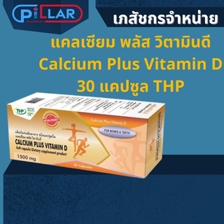 แคลเซียม พลัส วิตามินดี Calcium Plus Vitamin D 30 แคปซูล THP