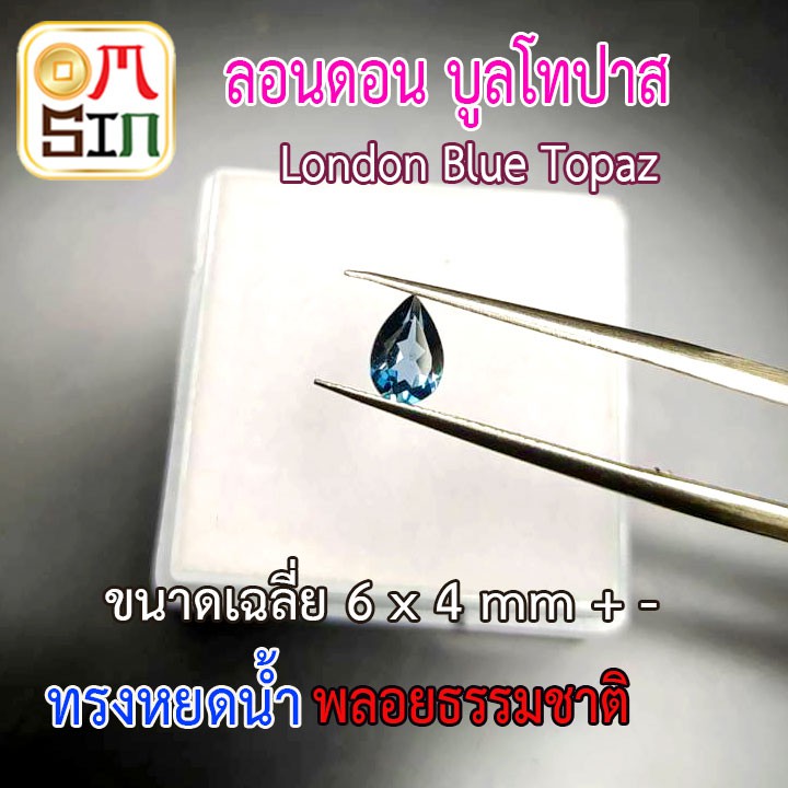 A014 6 x 4 มิล 1 เม็ด หยดน้ำ พลอย ลอนดอน บูลโทปาส สีฟ้า TOPAZ Natural กลม ก้นแหลม ก้นเพชร ธรรมชาติ พลอยแท้ 100%