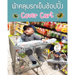 ผ้าคลุมรถเข็น โต๊ะ covercart