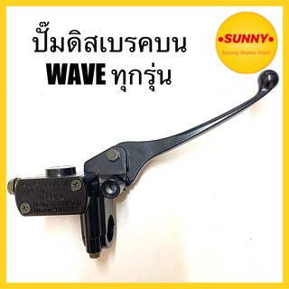 ปั้มบน เวฟ ชุดแม่ปั้มดิสหน้าพร้อมมือเบรค ปั๊มดิสเบรคบน ด้านขวา WAVE ทุกรุ่น พร้อมส่ง มีเก็บเงินปลายทาง