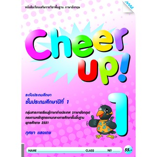 Cheer Up! 1  รหัสสินค้า7311210130  BY MAC EDUCATION (สำนักพิมพ์แม็ค)