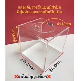 กล่องจับรางวัลหรือจับคูปองแบบมีฝาปิด20cm.