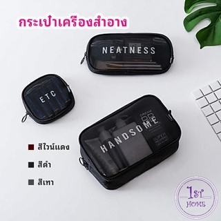 กระเป๋าเครื่องสำอาง มีซิป ตาข่ายโปร่งใส กระเป๋าเครื่องสำอาง cosmetic bag