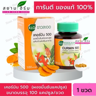 Khaolaor เคอร์มิน 500 ขมิ้นชันชนิดแคปซูล ต้านอักเสบ แก้ปวดข้อเข่า บรรเทากรดไหลย้อน ท้องอืด ท้องเฟ้อ 100 แคปซูล