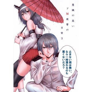 [ส่งจากญี่ปุ่น] [Yamamoto Arihred] Do M Teitoku No Nichijou Vol.3 Kantai Collection Kancolle Fanzine Books L01168368