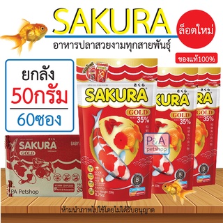 ยกลัง !! อาหารปลาซากุระ เม็ดจิ๋ว Sakura Gold / ขนาด50กรัม / 60ซอง [เม็ดจิ๋ว B]