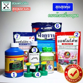 ปุ๋ยบำรุงต้นชวนชม ปุ๋ยชุดสุดคุ้ม ราคาพิเศษ ปุ๋ยและอุปกรณ์ 7 อย่าง