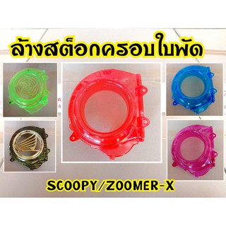 ล้างสต๊อกครอบใบพัด scoopy/ZOOMER-X งานโล๊ะ มีตำหนิแตกหักบ้างตามรูป