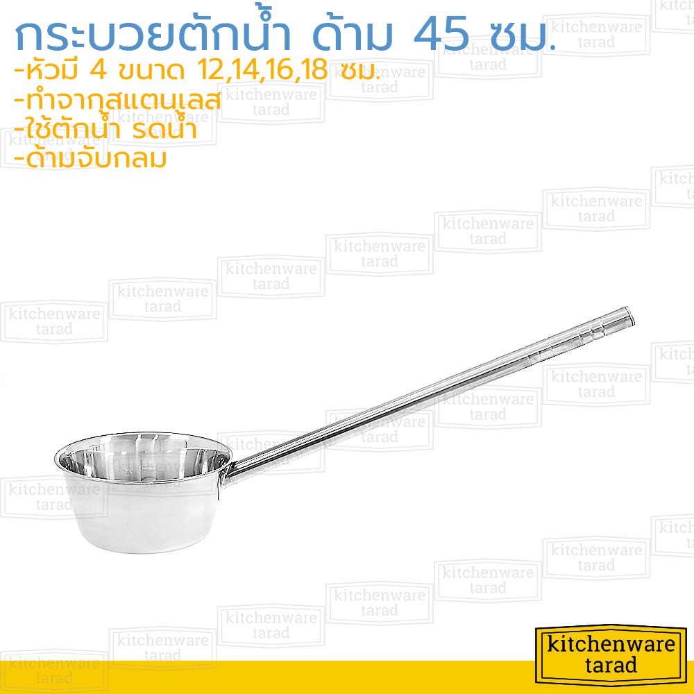 กระบวยตักน้ำ 12-18 ซม. ด้ามยาว 45 ซม กระแป๋งรดน้ำ ที่ตักน้ำ หม้อด้ามตักน้ำ ถังตักน้ำ