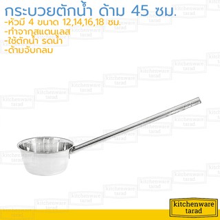 กระบวยตักน้ำ 12-18 ซม. ด้ามยาว 45 ซม กระแป๋งรดน้ำ ที่ตักน้ำ หม้อด้ามตักน้ำ ถังตักน้ำ