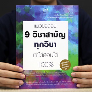 หนังสือ แนวข้อสอบ 9 วิชาสามัญทุกวิชา ทำได้สอบได้ 100% | หนังสือ 9 วิชาสามัญ