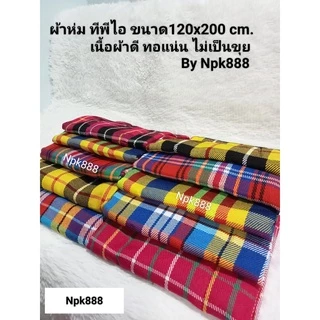 ผ้าห่มทีพีไอ TPI ผ้าห่มรถทัวร์ ผ้าห่มไหมพรม ลายสก๊อต ขนาด 120x200 ซม.