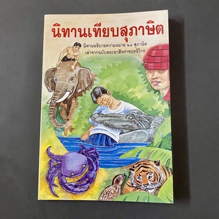 หนังสือ นิทานเทียบสุภาษิต นิทานอธิบายความหมาย 28 สุภาษิต เล่าจากฉบับพระยาสีหราชฤทธิไกร