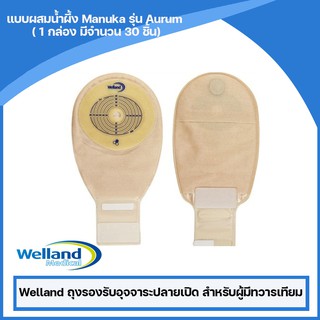 Welland ถุงรองรับอุจจาระปลายเปิด สำหรับผู้มีทวารเทียมแบบผสมน้ำผึ้ง Manuka รุ่น Aurum ( 1 กล่อง มีจำนวน 30 ชิ้น)