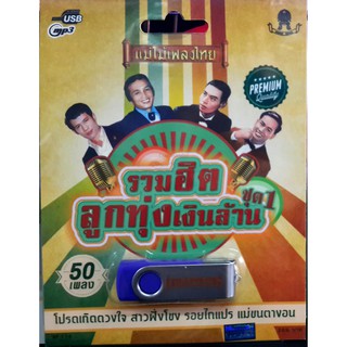 USB+เพลง รวมฮิตลูกทุ่งเงินล้าน (มีชุด1,2)