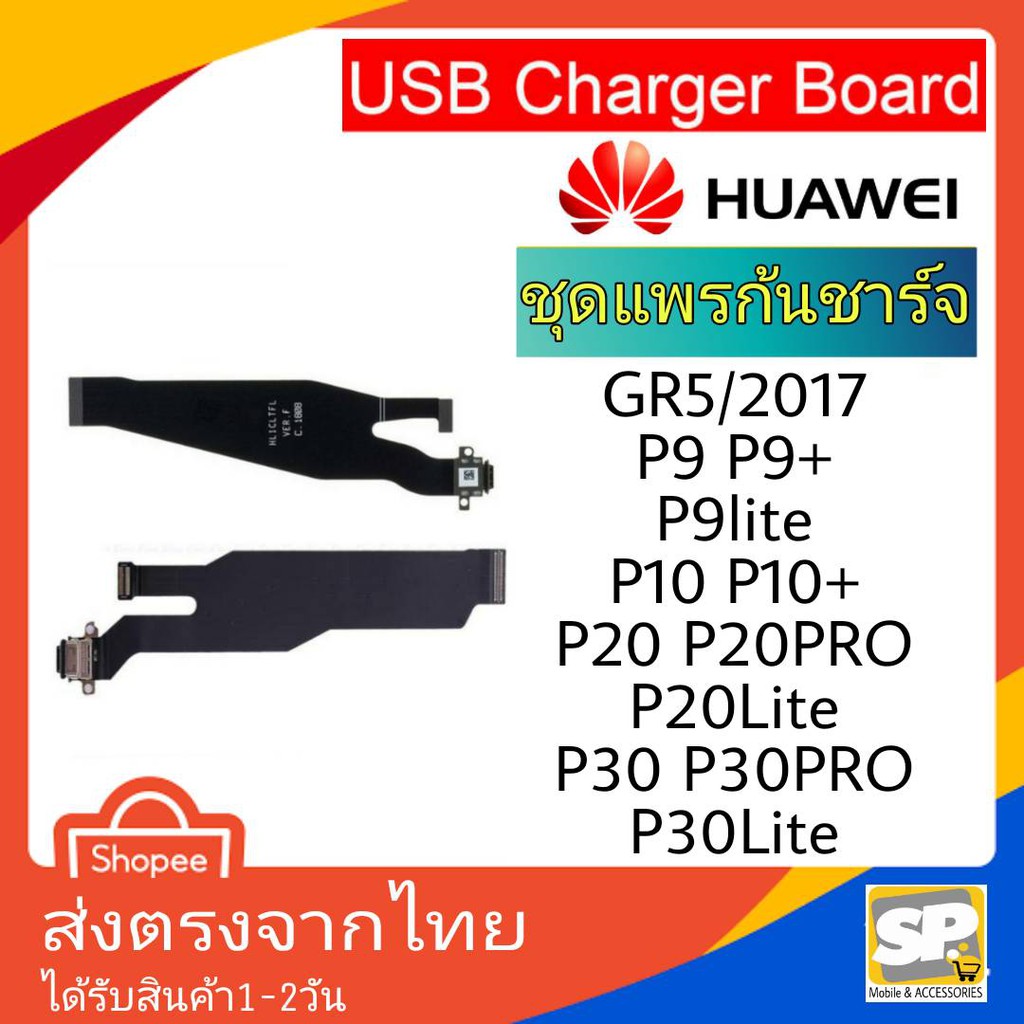 อะไหล่ มือถือ แพรก้นชาร์จ ตูดชาร์จ Huawei GR5/2017 P9 P9Lite P9+ P10 P10+ P20 P20Pro P30 P30Pro P30L