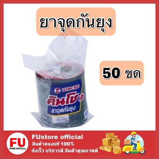 FUstore[ของแท้/พร้อมส่ง] KINCHO คินโช ยาจุดกันยุง ยากันยุง แบบขด ขนาด 50 ขด