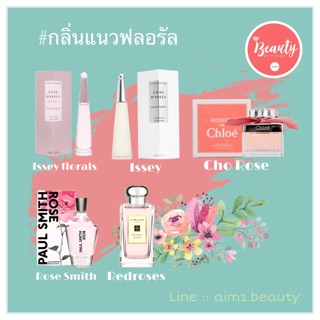 🌸สุดยอดน้ำหอมขายดี🌸 กลิ่นแนวฟลอรัล หอมหวาน ดอกไม้